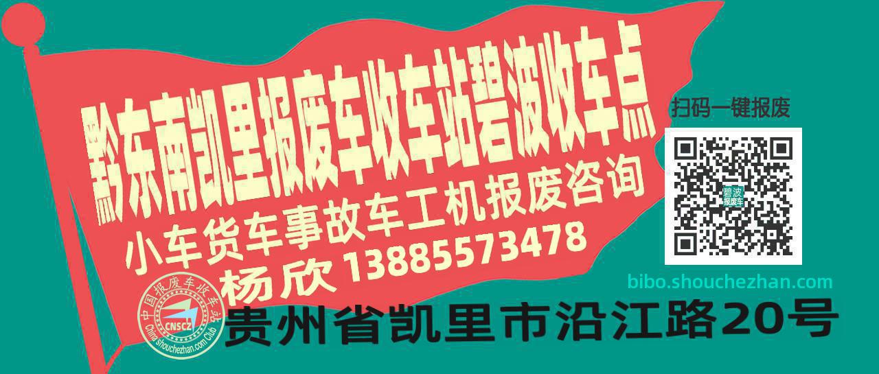 黔东南凯里收车站报废咨询碧波收车点